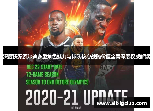 深度探索瓦尔迪多重角色魅力与球队核心战略价值全景深度权威解读