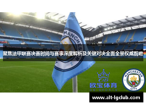 聚焦法甲联赛决赛时间与赛事深度解析及关键对决全面全景权威前瞻