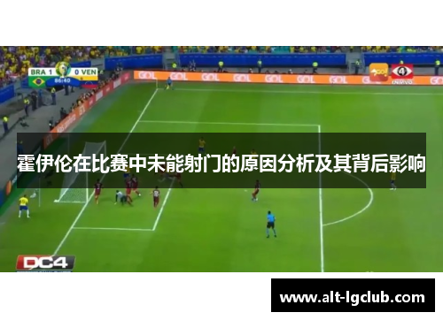 霍伊伦在比赛中未能射门的原因分析及其背后影响
