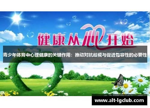 青少年体育中心理健康的关键作用：推动对抗歧视与促进包容性的必要性