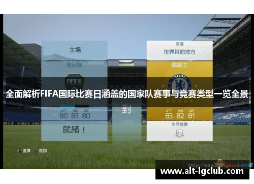 全面解析FIFA国际比赛日涵盖的国家队赛事与竞赛类型一览全景