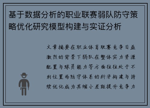 基于数据分析的职业联赛弱队防守策略优化研究模型构建与实证分析