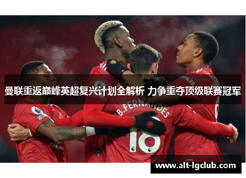 曼联重返巅峰英超复兴计划全解析 力争重夺顶级联赛冠军