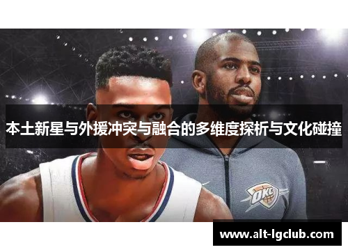 本土新星与外援冲突与融合的多维度探析与文化碰撞