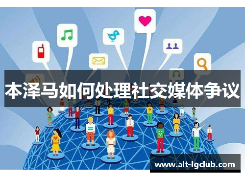 本泽马如何处理社交媒体争议