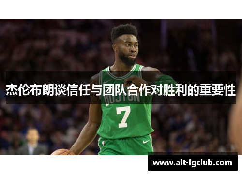 杰伦布朗谈信任与团队合作对胜利的重要性