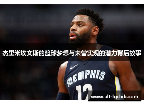 杰里米埃文斯的篮球梦想与未曾实现的潜力背后故事