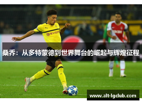 桑乔：从多特蒙德到世界舞台的崛起与辉煌征程