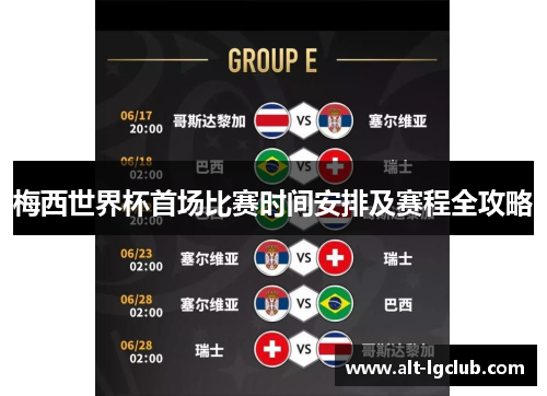 梅西世界杯首场比赛时间安排及赛程全攻略