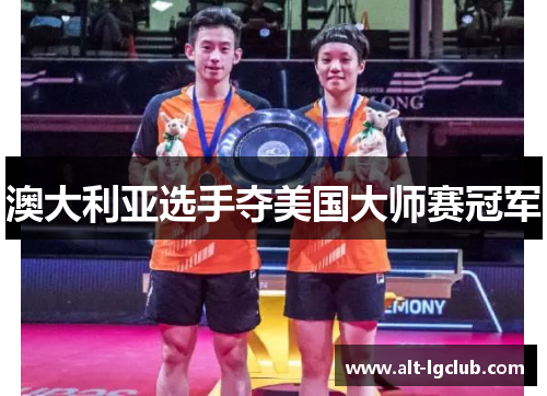 澳大利亚选手夺美国大师赛冠军