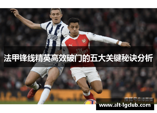 法甲锋线精英高效破门的五大关键秘诀分析