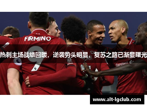 热刺主场战绩回暖，逆袭势头明显，复苏之路已渐显曙光
