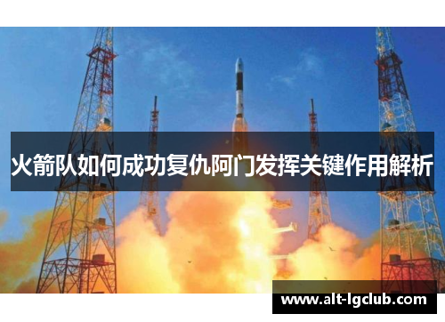 火箭队如何成功复仇阿门发挥关键作用解析